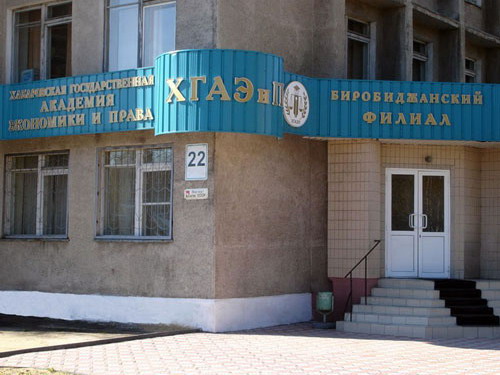 Биробиджанский филиал ХГАЭП